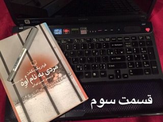 مردی به نام اُوِه - قسمت سوم